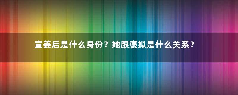 宣姜后是什么身份？她跟褒姒是什么关系？