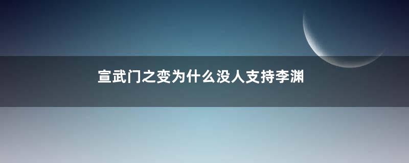 宣武门之变为什么没人支持李渊