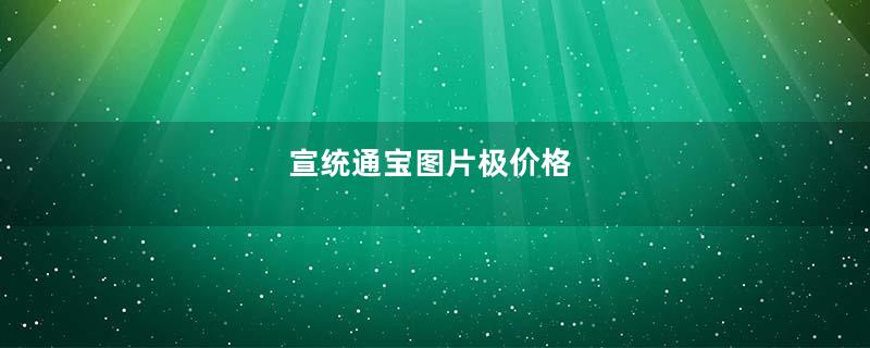 宣统通宝图片极价格