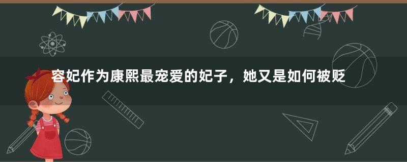 容妃作为康熙最宠爱的妃子，她又是如何被贬为了常在？