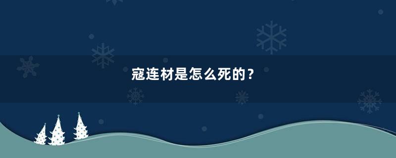 寇连材是怎么死的？