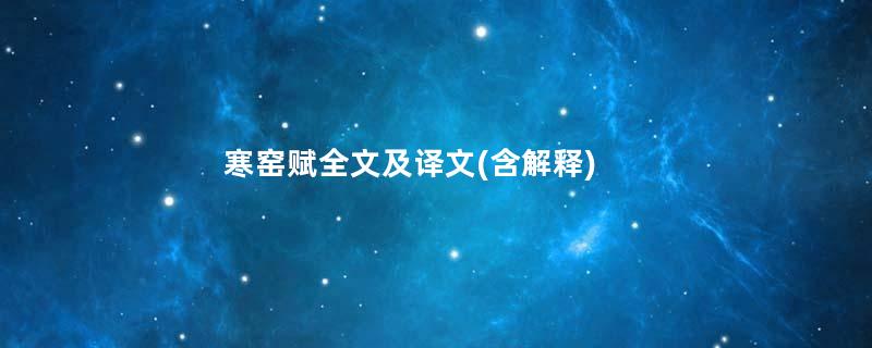 寒窑赋全文及译文(含解释)