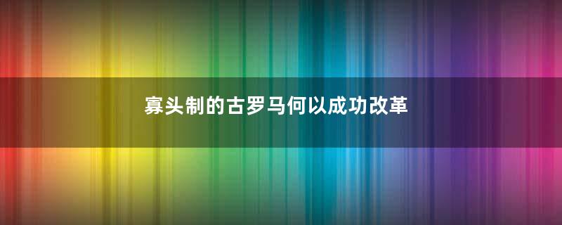 寡头制的古罗马何以成功改革