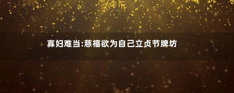 寡妇难当:慈禧欲为自己立贞节牌坊