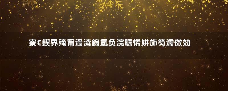 寮€鍥界殗甯濇潹鍧氫负浣曞悕姘斾笉濡傚効瀛愶紵瓒ｅ巻鍙茬綉