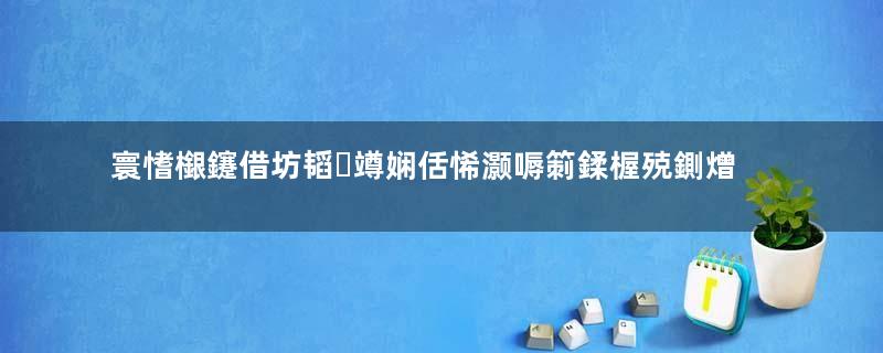 寰愭檭鑳借坊韬竴娴佸悕灏嗕箣鍒楃殑鍘熷洜鏄粈涔堬紵瓒ｅ巻鍙茬綉