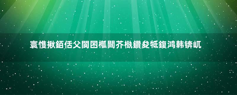 寰愯揪銆佸父閬囨槬閮芥槸鑽夋牴鍑鸿韩锛屼负浣曚細绮鹃€氬叺娉曪紵瓒e巻鍙茬綉