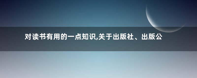 对读书有用的一点知识,关于出版社、出版公司和图书品牌的一些事