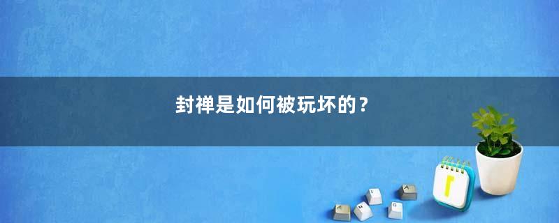 封禅是如何被玩坏的？