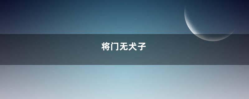 将门无犬子