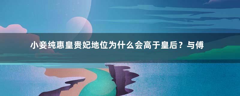 小妾纯惠皇贵妃地位为什么会高于皇后？与傅恒一家结亲