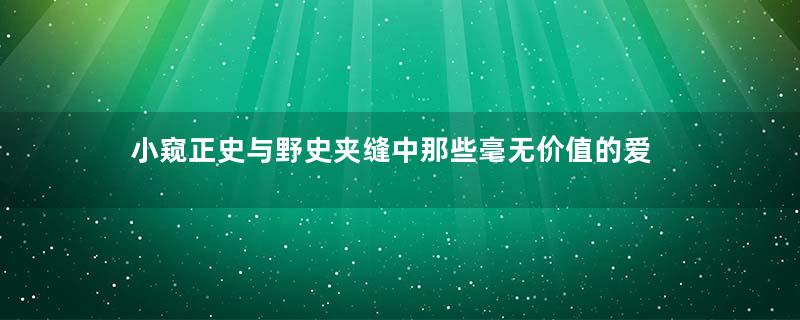 小窥正史与野史夹缝中那些毫无价值的爱