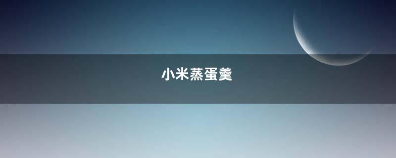 小米蒸蛋羹