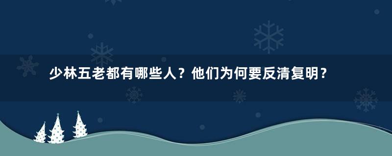 少林五老都有哪些人？他们为何要反清复明？