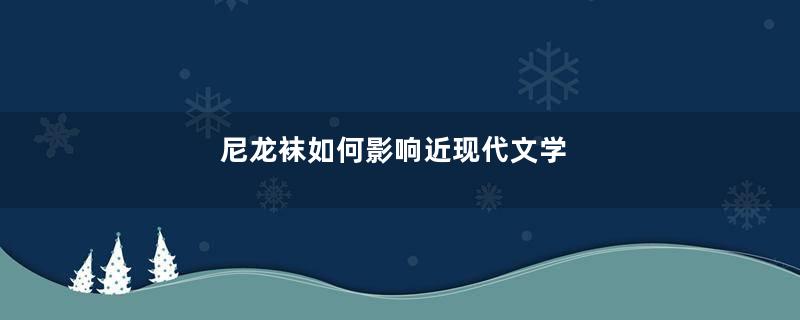 尼龙袜如何影响近现代文学