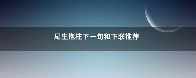 尾生抱柱下一句和下联推荐