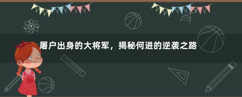 屠户出身的大将军，揭秘何进的逆袭之路