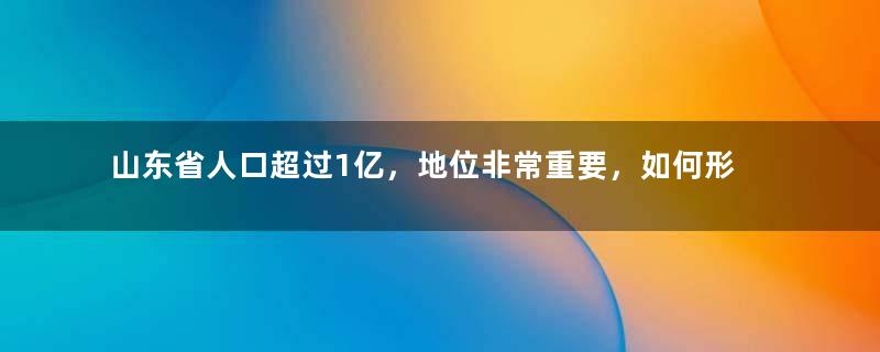 山东省人口超过1亿，地位非常重要，如何形成了16个地级市？