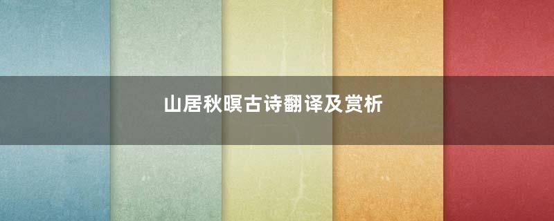 山居秋暝古诗翻译及赏析
