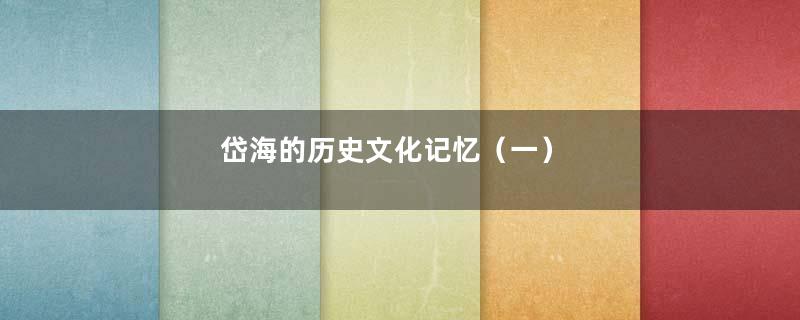 岱海的历史文化记忆（一）