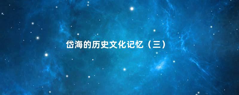 岱海的历史文化记忆（三）