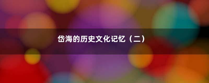 岱海的历史文化记忆（二）