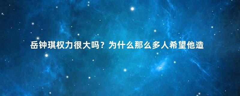 岳钟琪权力很大吗？为什么那么多人希望他造反？
