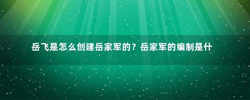 岳飞是怎么创建岳家军的？岳家军的编制是什么样的？