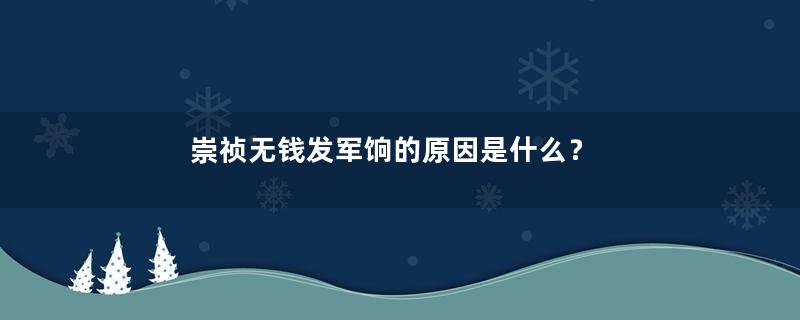 崇祯无钱发军饷的原因是什么？