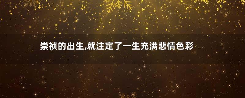 崇祯的出生,就注定了一生充满悲情色彩