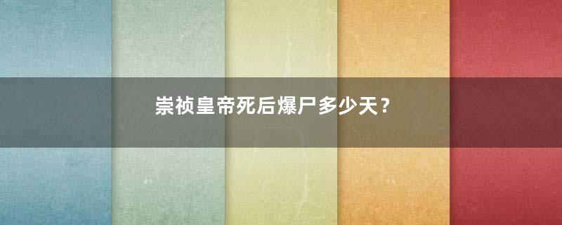 崇祯皇帝死后爆尸多少天？