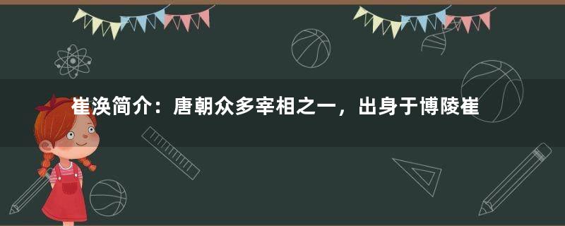 崔涣简介：唐朝众多宰相之一，出身于博陵崔氏大房