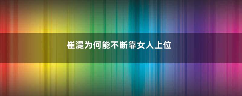 崔湜为何能不断靠女人上位