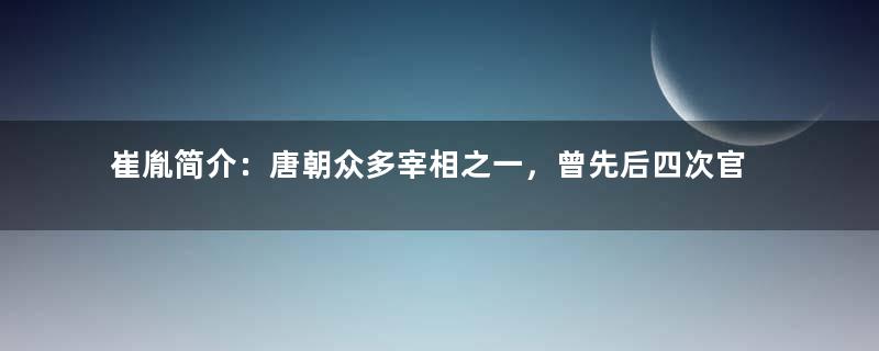 崔胤简介：唐朝众多宰相之一，曾先后四次官拜宰相