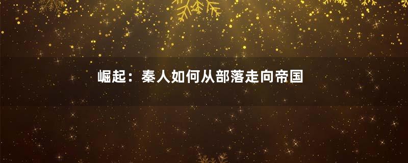 崛起：秦人如何从部落走向帝国