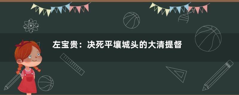 左宝贵：决死平壤城头的大清提督