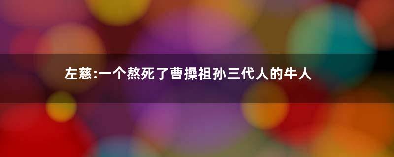 左慈:一个熬死了曹操祖孙三代人的牛人