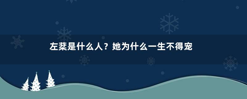 左棻是什么人？她为什么一生不得宠