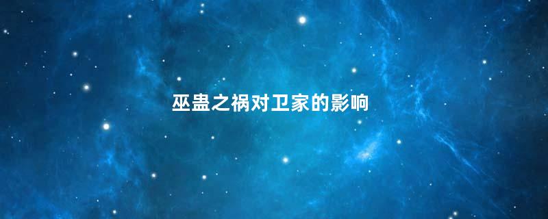 巫蛊之祸对卫家的影响