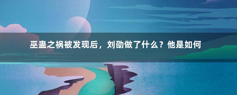 巫蛊之祸被发现后，刘劭做了什么？他是如何登基的？