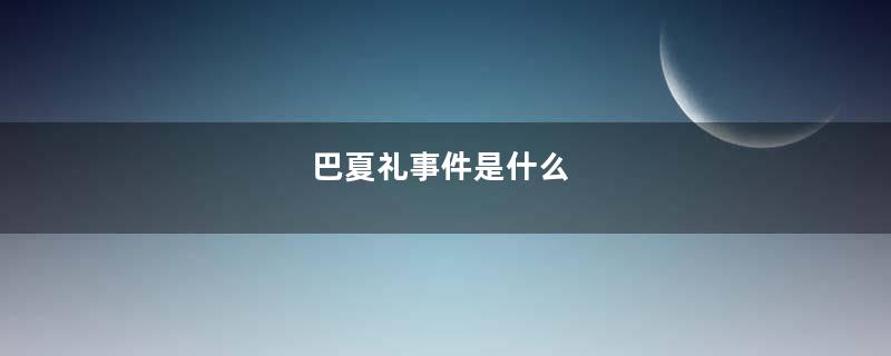 巴夏礼事件是什么
