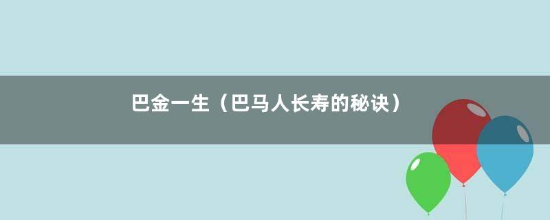 巴金一生（巴马人长寿的秘诀）