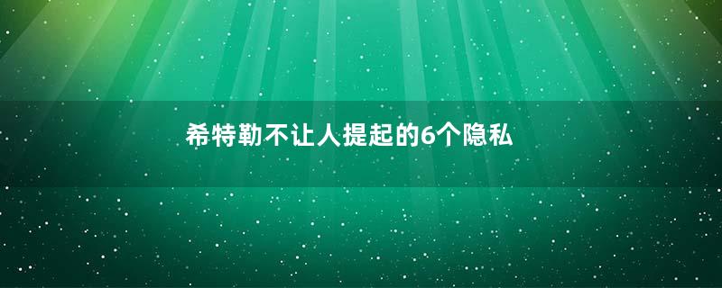 希特勒不让人提起的6个隐私