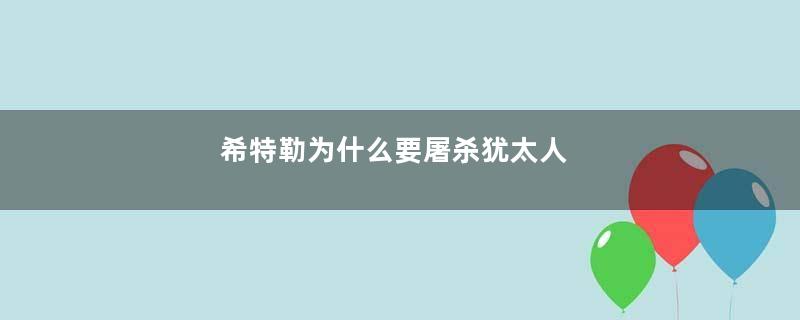 希特勒为什么要屠杀犹太人