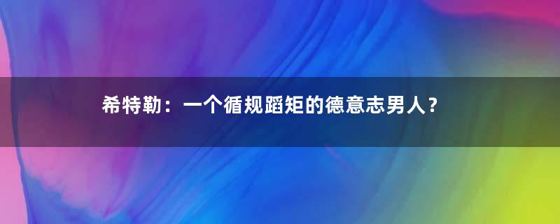希特勒：一个循规蹈矩的德意志男人？
