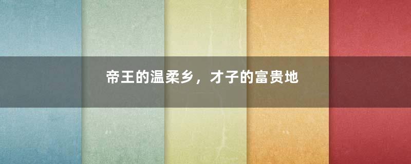 帝王的温柔乡，才子的富贵地
