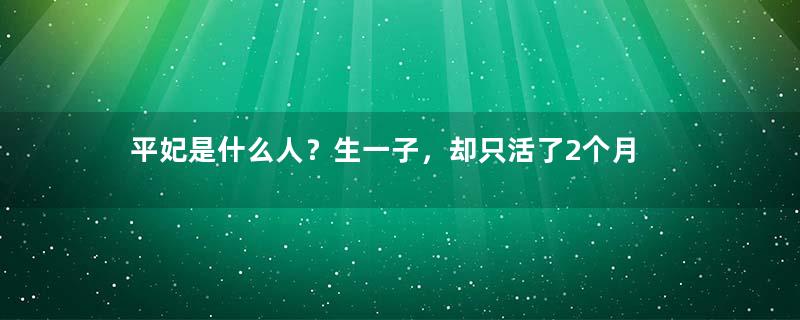 平妃是什么人？生一子，却只活了2个月