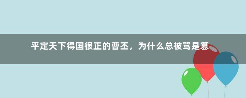 平定天下得国很正的曹丕，为什么总被骂是篡位？