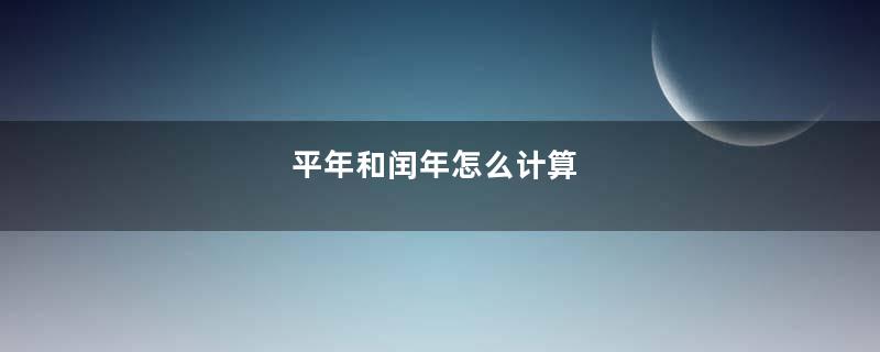 平年和闰年怎么计算