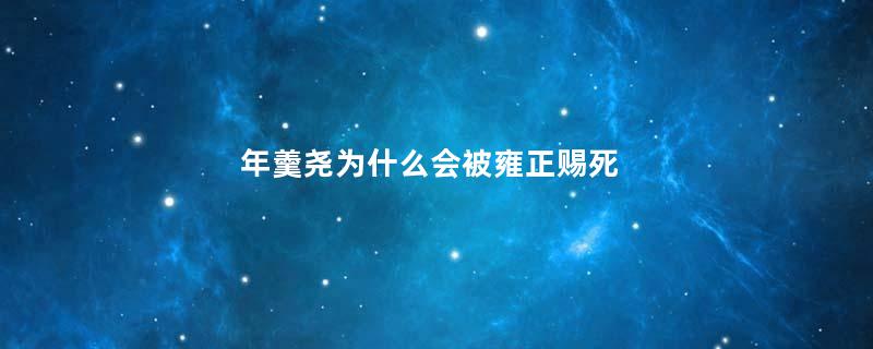 年羹尧为什么会被雍正赐死